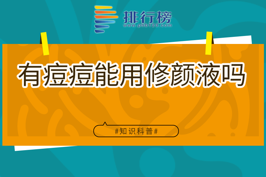 有痘痘能用修颜液吗