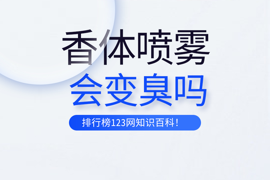 香体喷雾会变臭吗