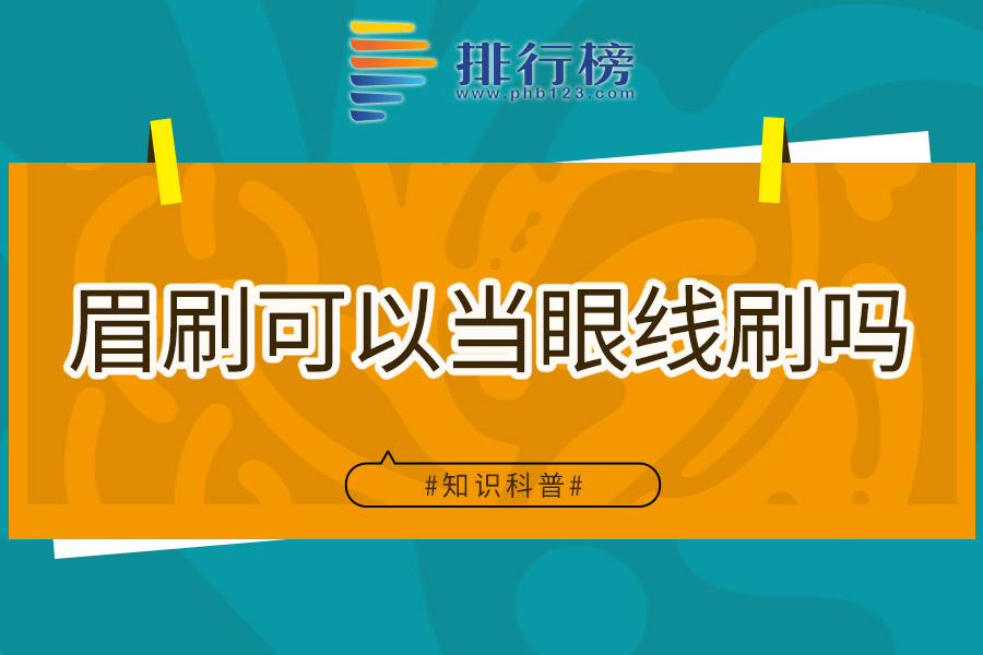 眉刷可以当眼线刷吗