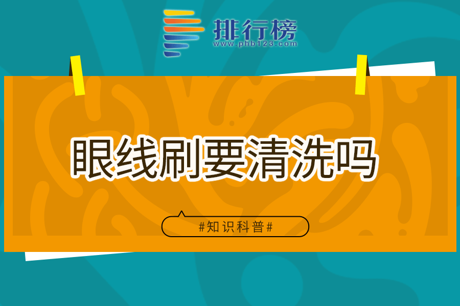 眼线刷要清洗吗