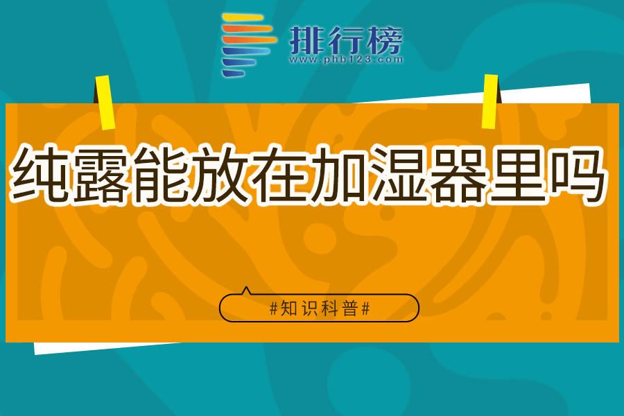 纯露能放在加湿器里吗