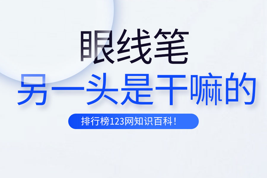 眼线笔另一头是干嘛的