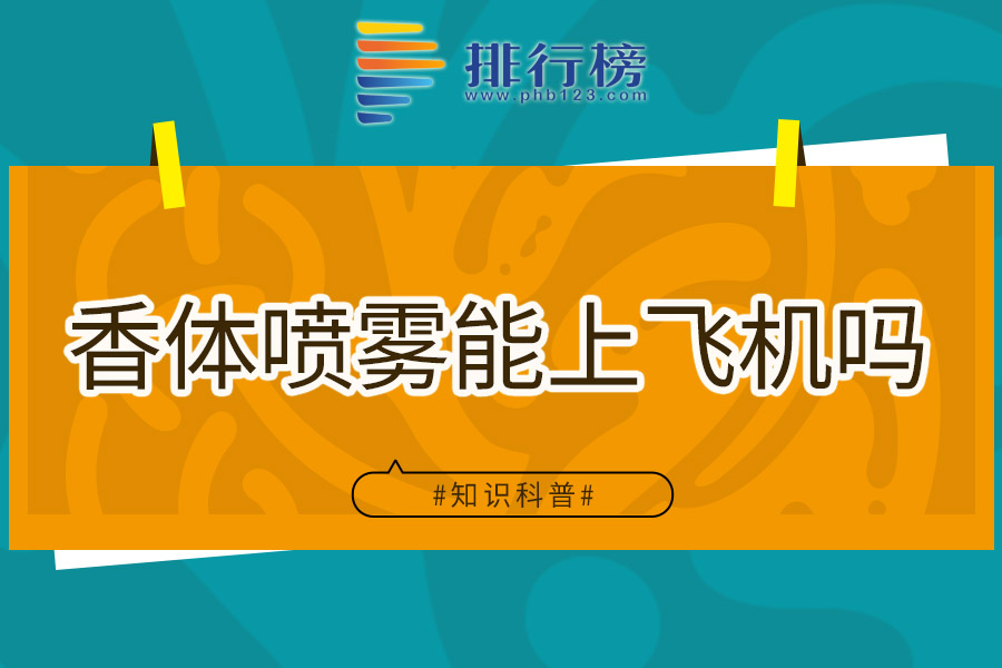 香体喷雾能上飞机吗