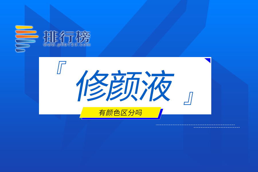 修颜液有颜色区分吗