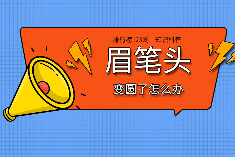 眉笔头变圆了怎么办