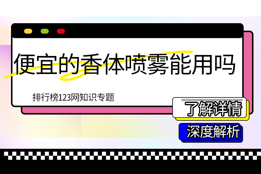 便宜的香体喷雾能用吗