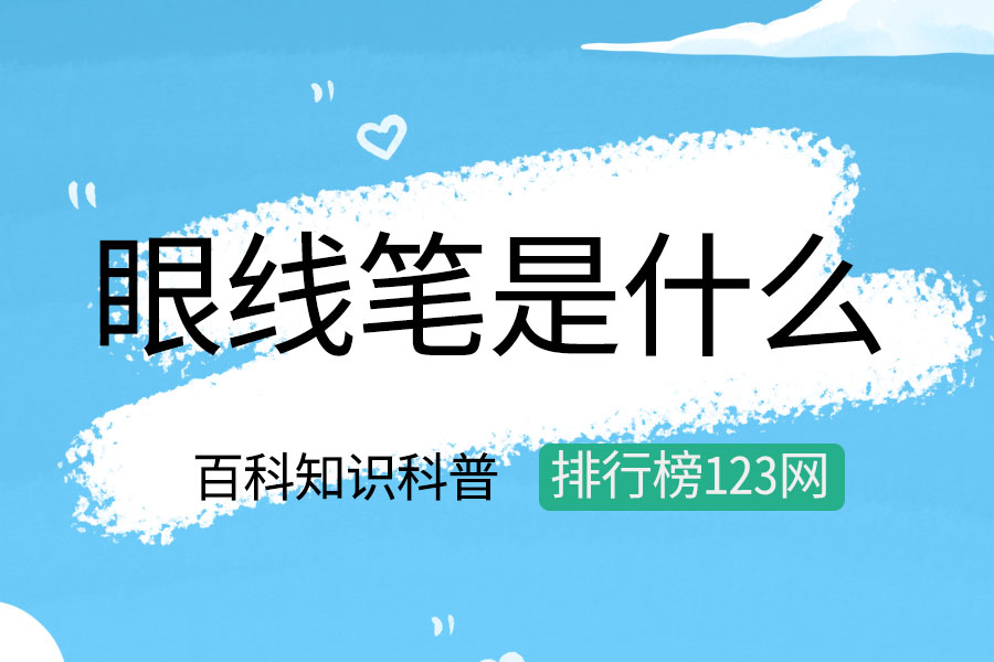 眼线笔是什么