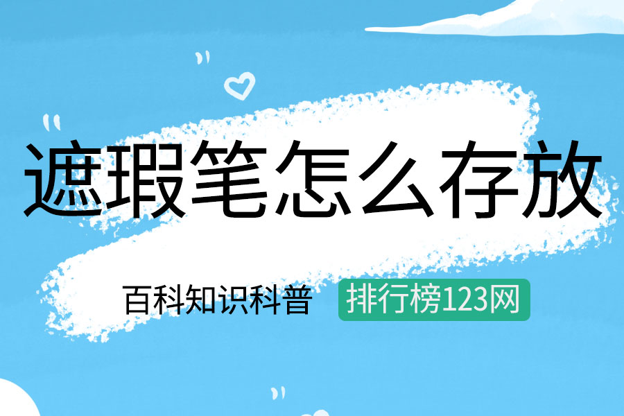 眼线刷怎么存放