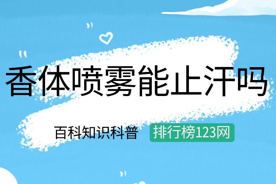 香体喷雾能止汗吗