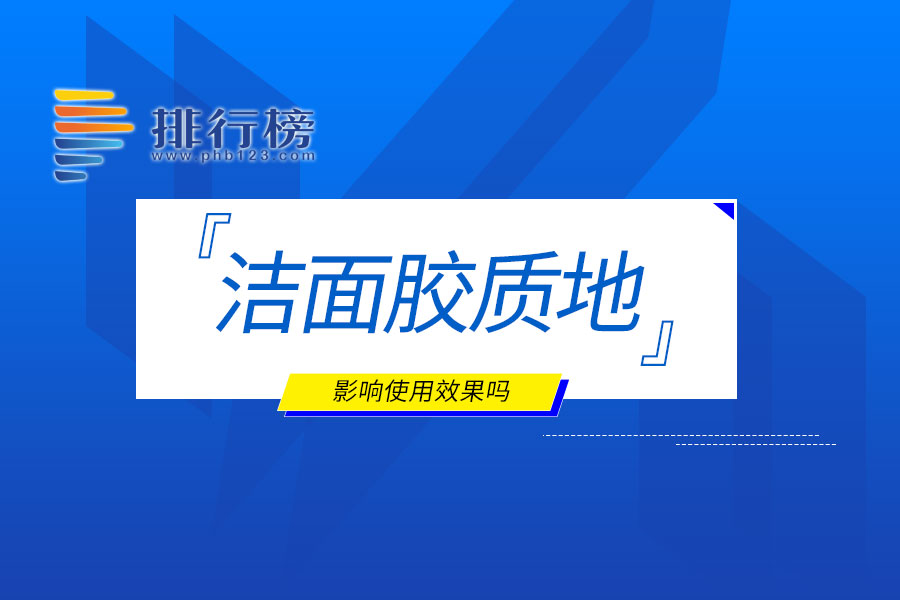 洁面胶质地影响使用效果吗