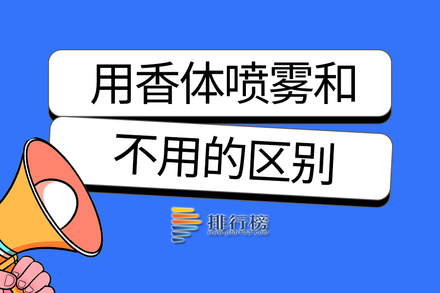 用香体喷雾和不用的区别