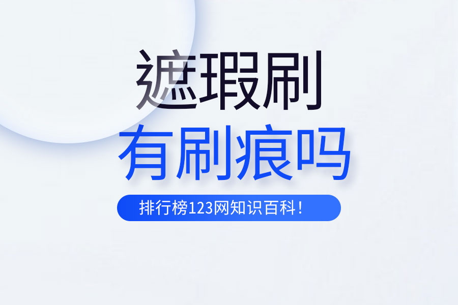 遮瑕刷有刷痕吗