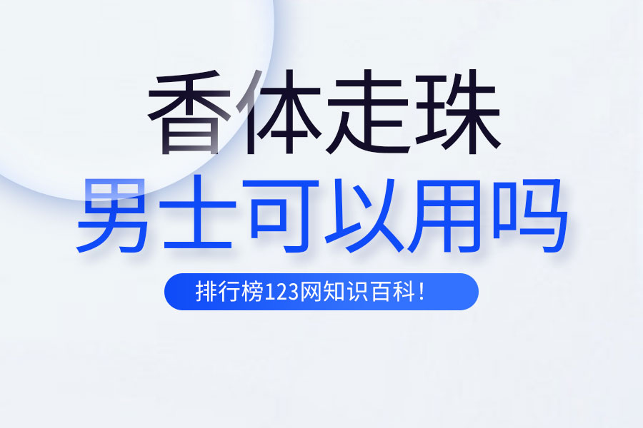 男士可以用香体走珠吗