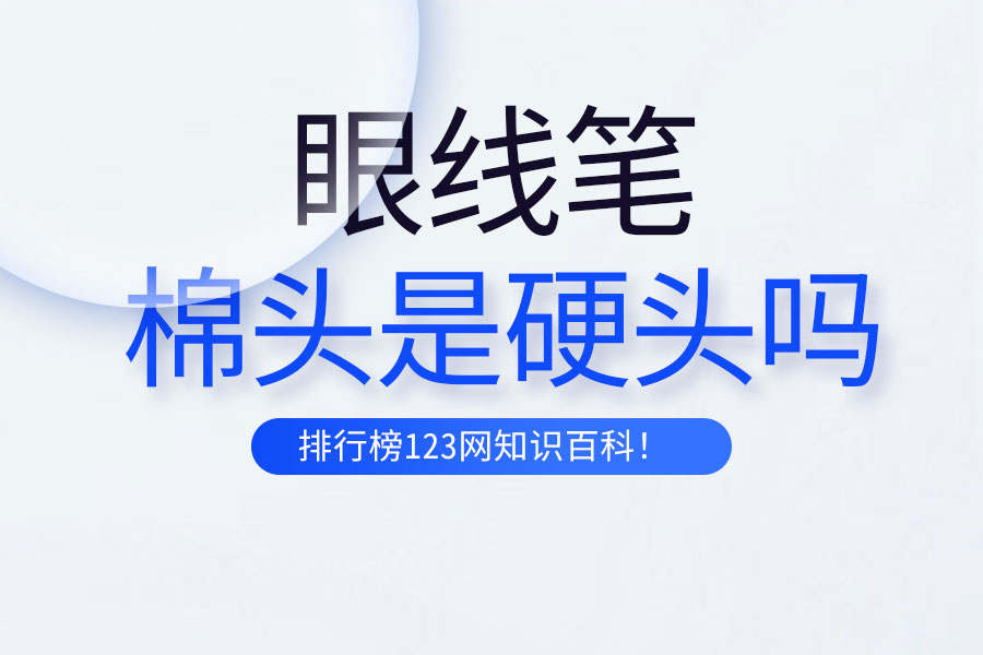 眼线笔棉头是硬头吗