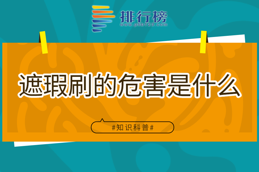 遮瑕刷的危害是什么