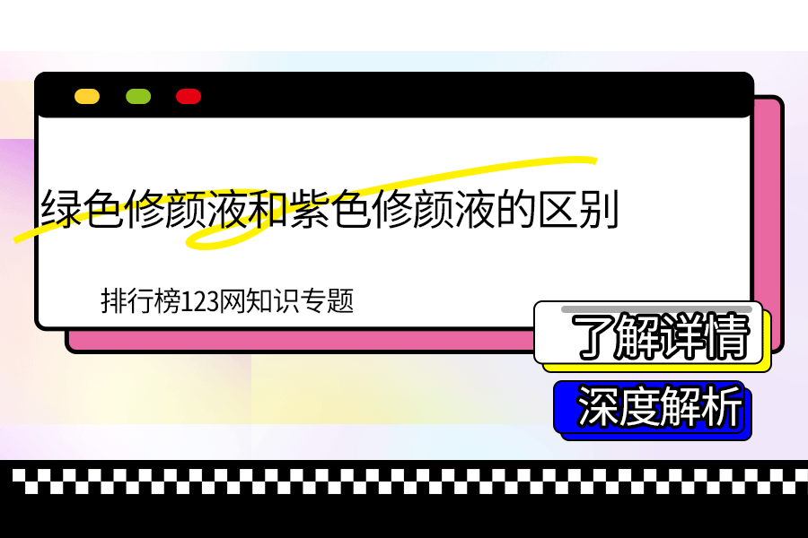 绿色修颜液和紫色修颜液的区别