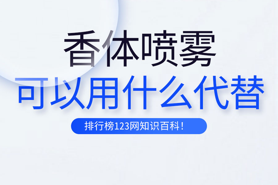 香体喷雾可以用什么代替