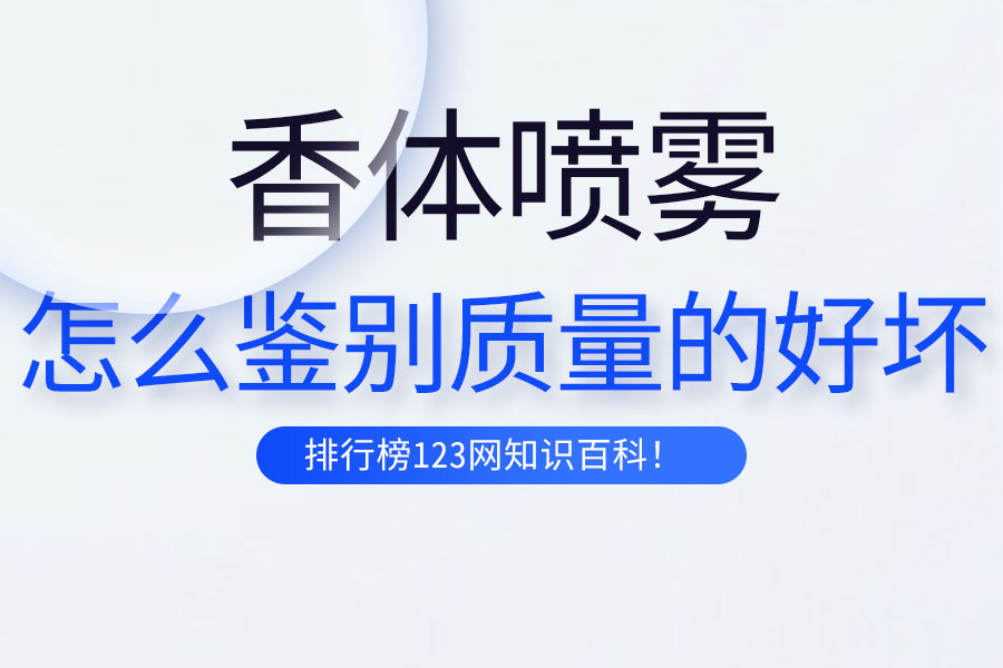 怎么鉴别香体喷雾质量的好坏
