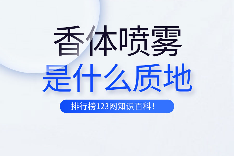 香体喷雾是什么质地