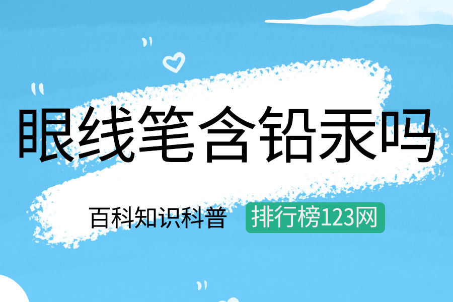 眼线笔含铅汞吗