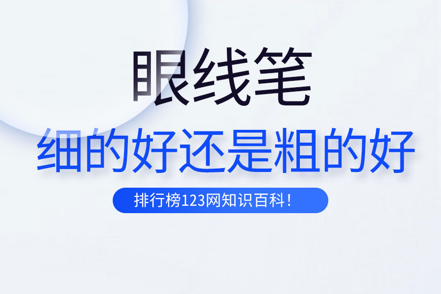 眼线笔细的好还是粗的好