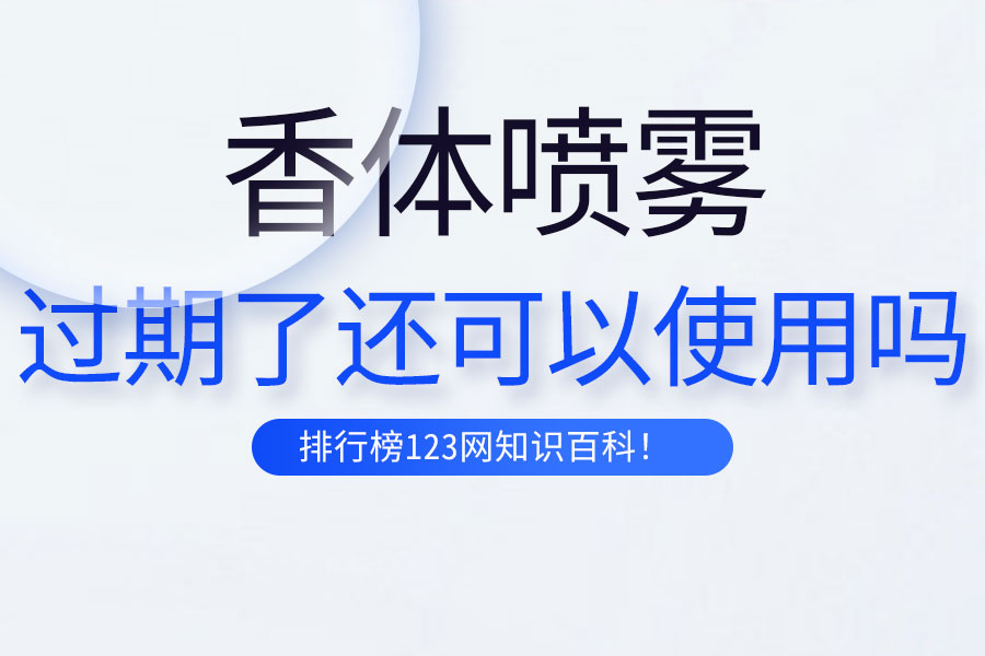 香体喷雾过期了还可以使用吗