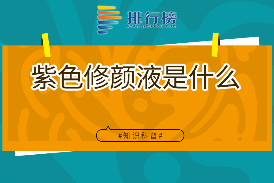 紫色修颜液是什么