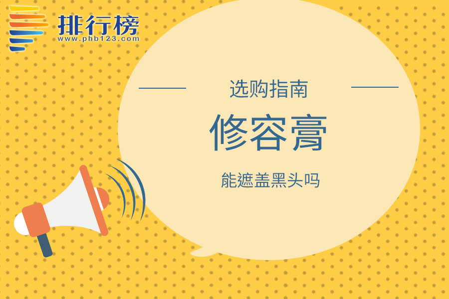 修容膏能遮盖黑头吗