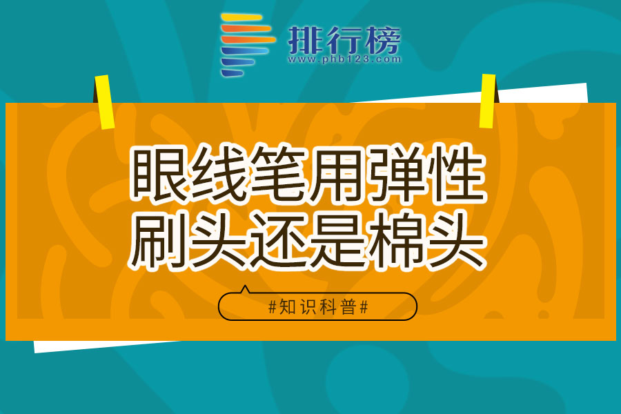 眼线笔用弹性刷头还是棉头