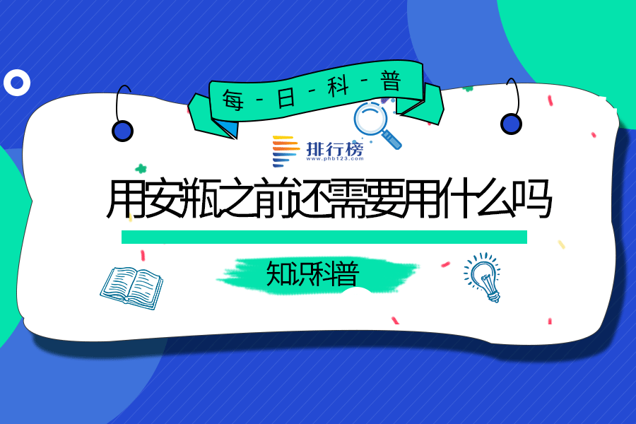 用安瓶之前还需要用什么吗