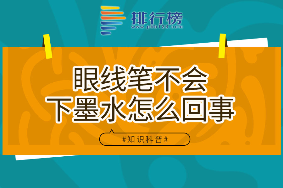 眼线笔不会下墨水怎么回事