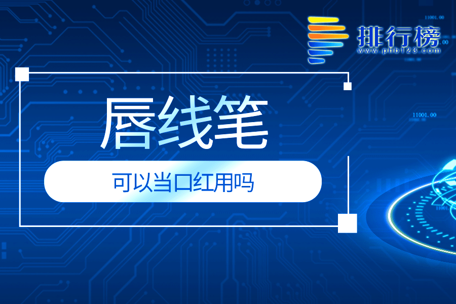 唇线笔可以当口红用吗