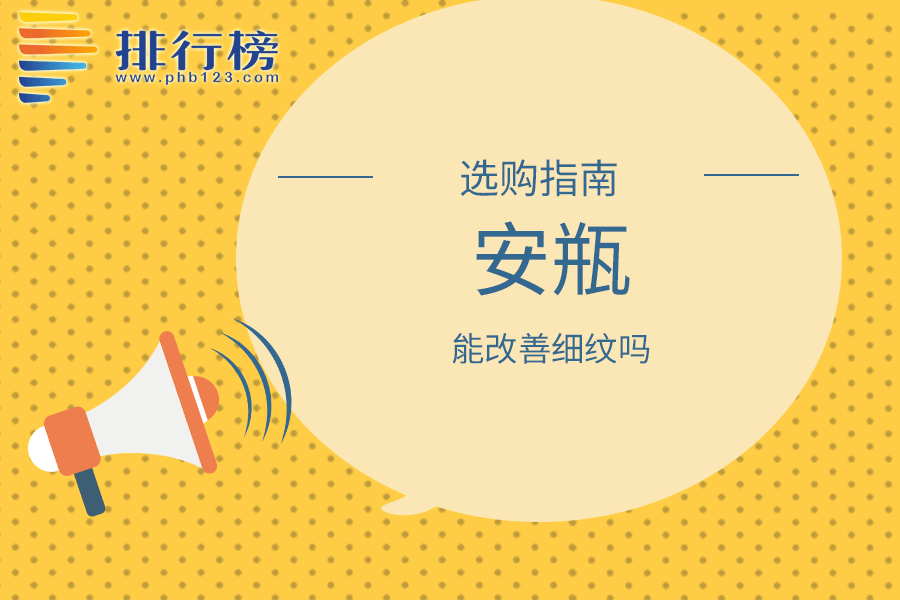 安瓶能改善细纹吗