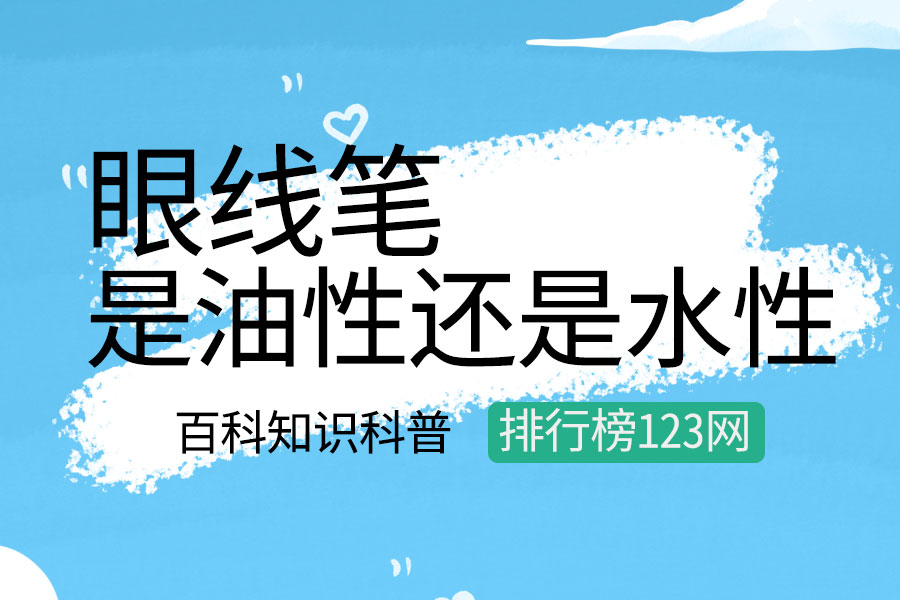 眼线笔是油性还是水性