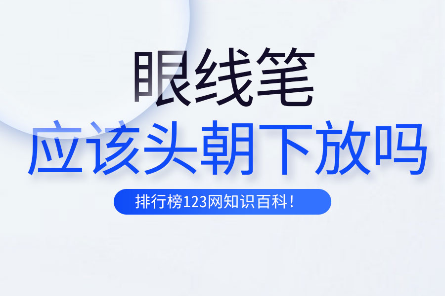 眼线笔应该头朝下放吗