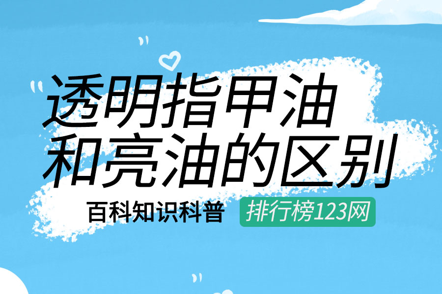 透明指甲油和亮油的区别