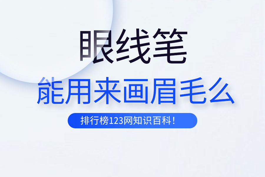 眼线笔能用来画眉毛么