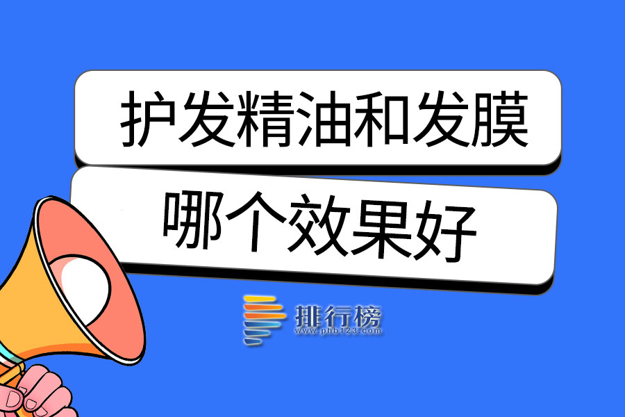 护发精油和发膜哪个效果好