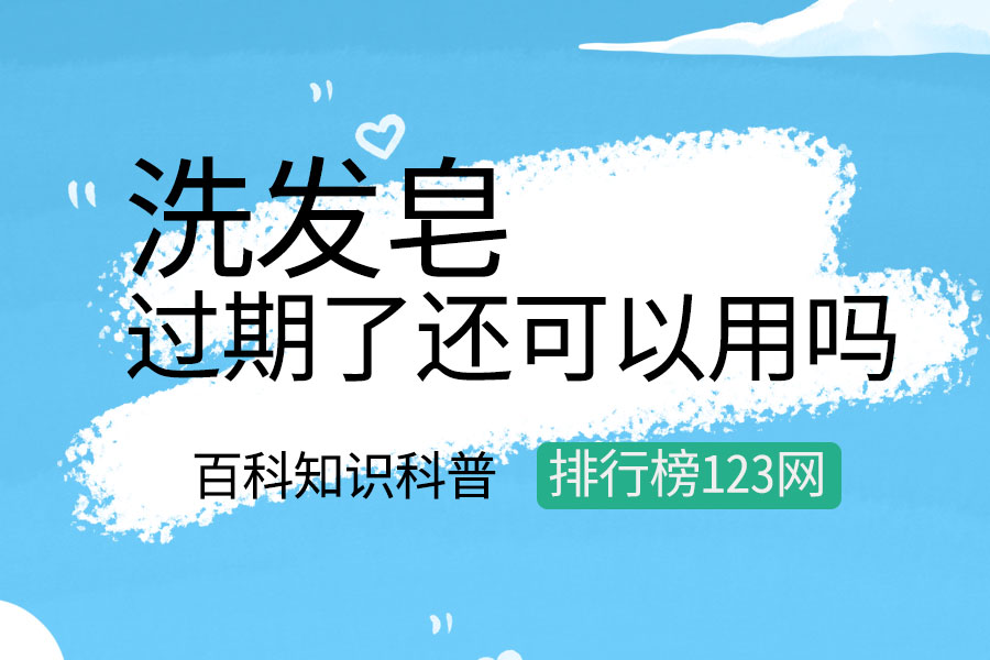 洗发皂过期了还可以用吗