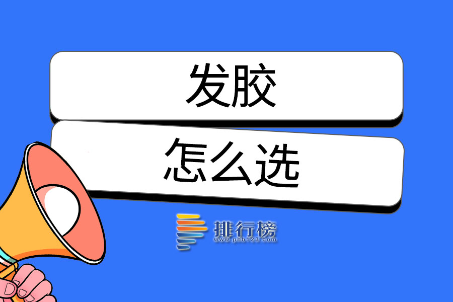 发胶怎么选