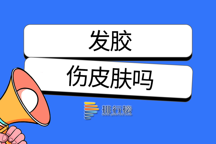 发胶伤皮肤吗
