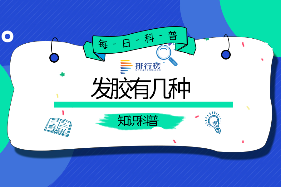 发胶有几种