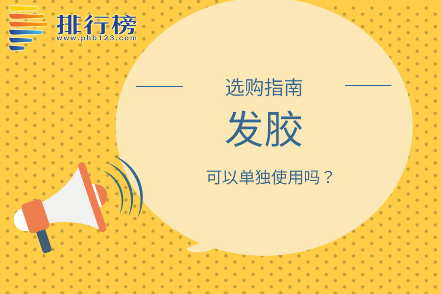 发胶可以单独使用吗