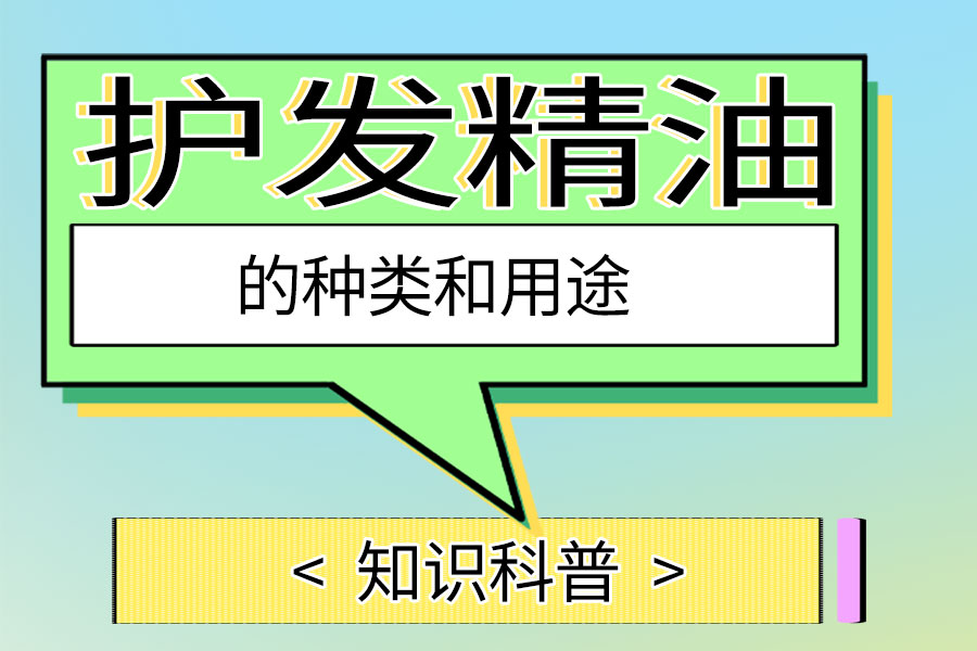 护发精油的种类和用途