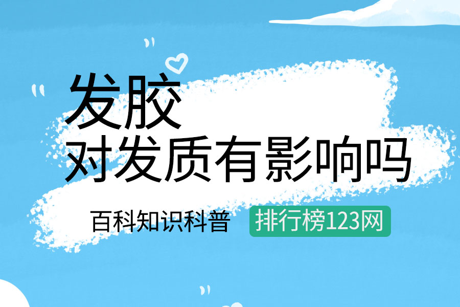 发胶对发质有影响吗
