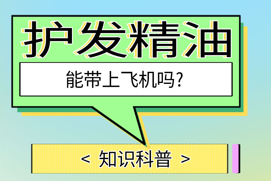 护发精油能带上飞机吗?