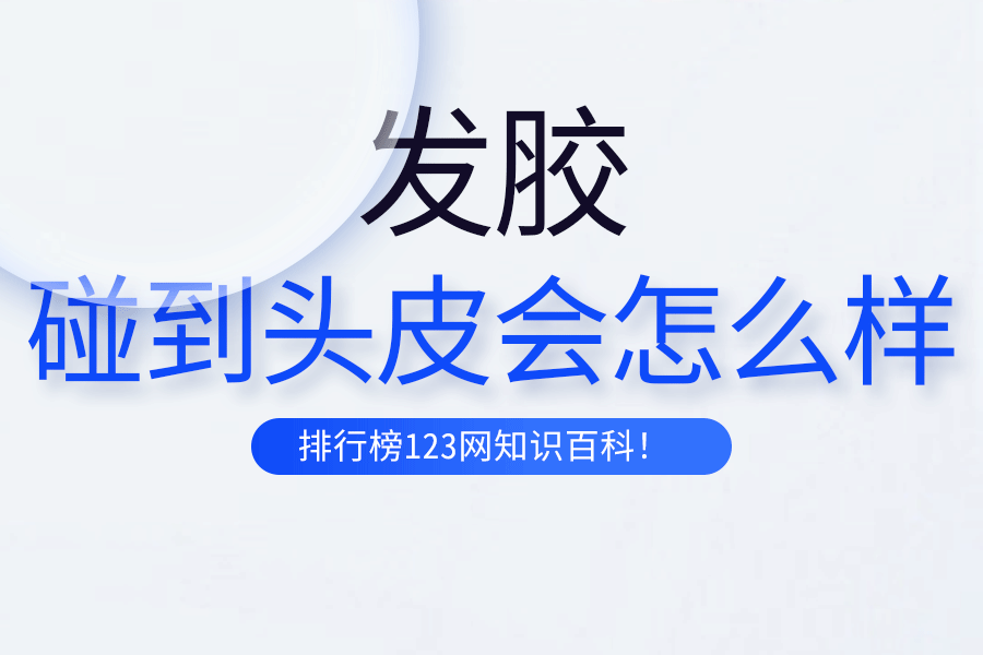 发胶碰到头皮会怎么样