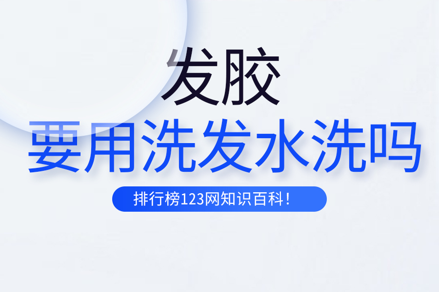 发胶要用洗发水洗吗