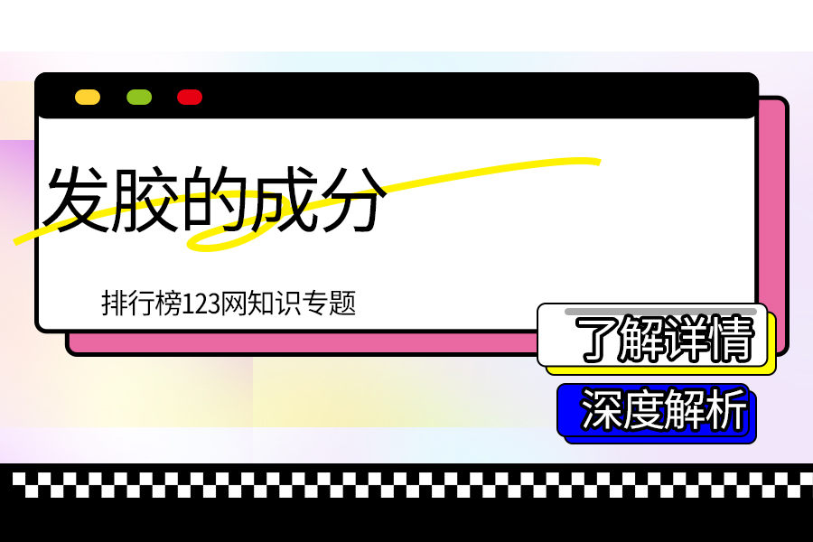 发胶的成分