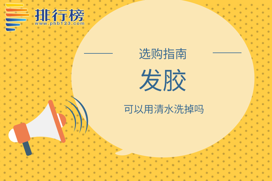 发胶可以用清水洗掉吗